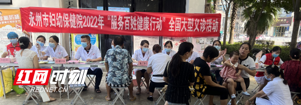 健康服務(wù)暖人心 永州市婦幼保健院舉辦“服務(wù)百姓健康行動(dòng)”義診與營養(yǎng)健康咨詢活動(dòng)